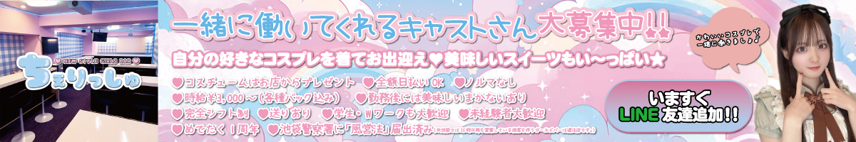 一緒に働いてくれるキャストさん大募集中!! 一緒に働いてくれるキャストさん大募集中!!