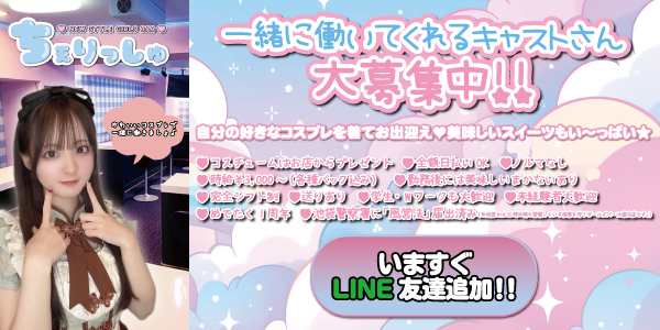 一緒に働いてくれるキャストさん大募集中!! 一緒に働いてくれるキャストさん大募集中!!