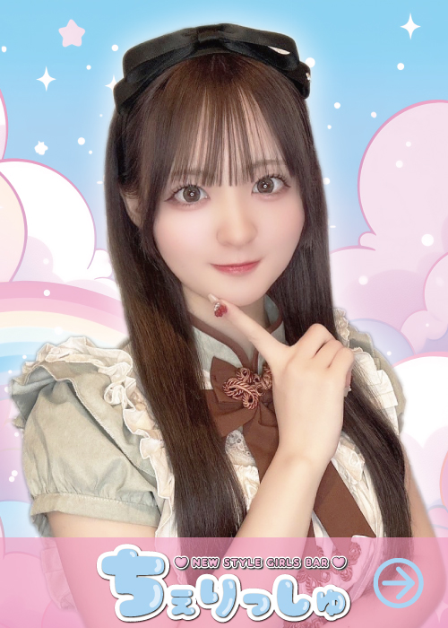 NEW STYLE GIRLS BAR ちぇりっしゅ NEW STYLE GIRLS BAR ちぇりっしゅ