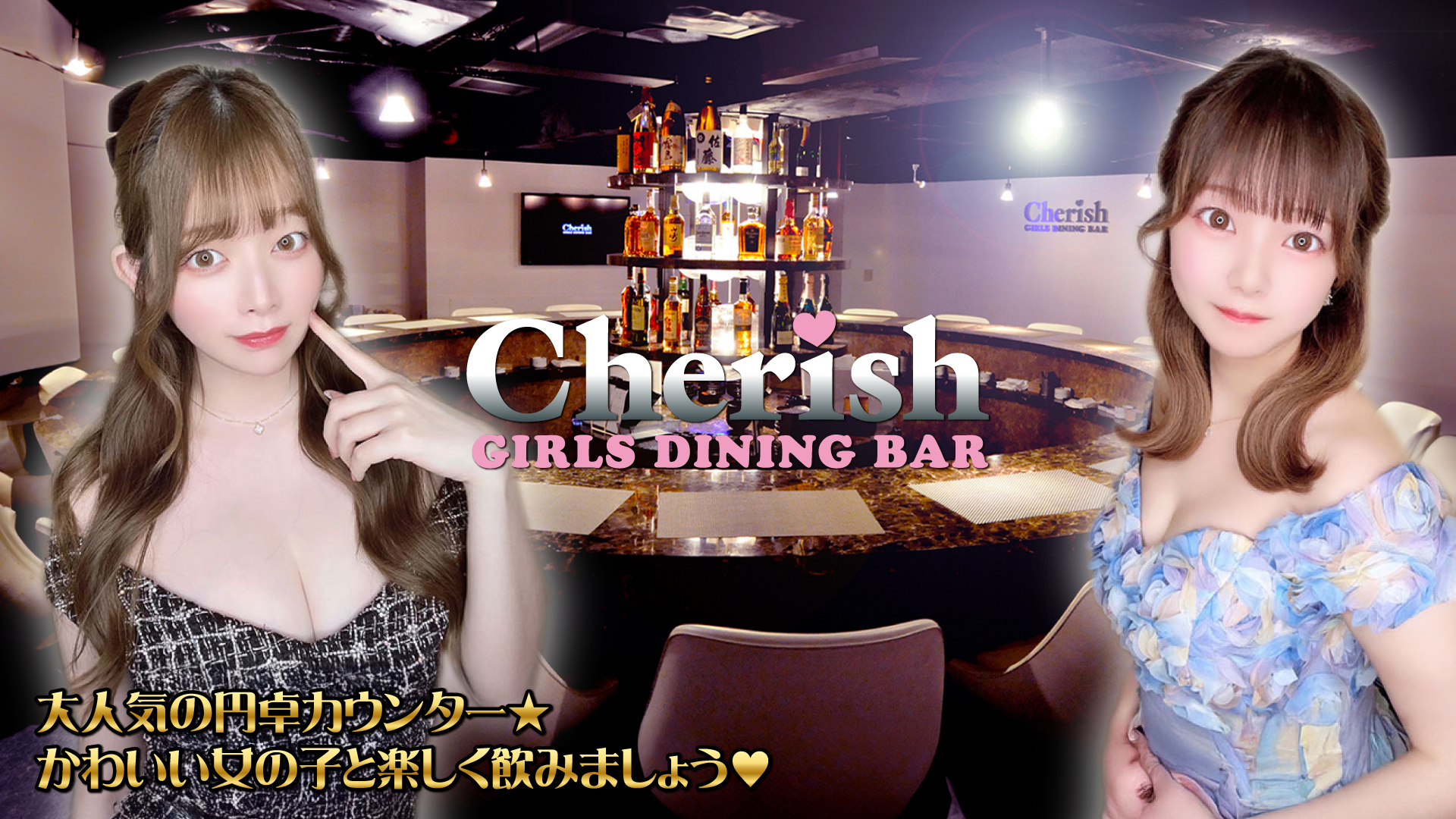 GIRLS DINING BAR Cherish(チェリッシュ1号店)