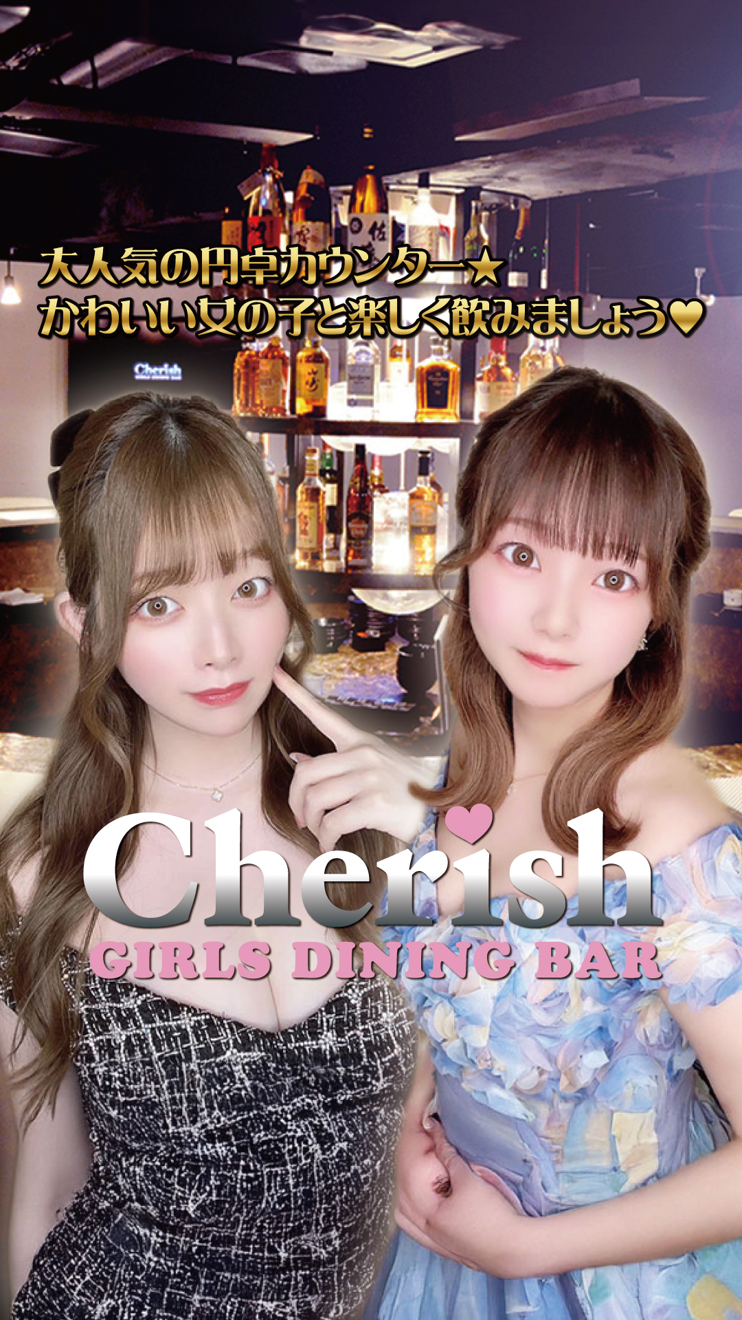 GIRLS DINING BAR Cherish(ガールズダイニングバーチェリッシュ1号店)