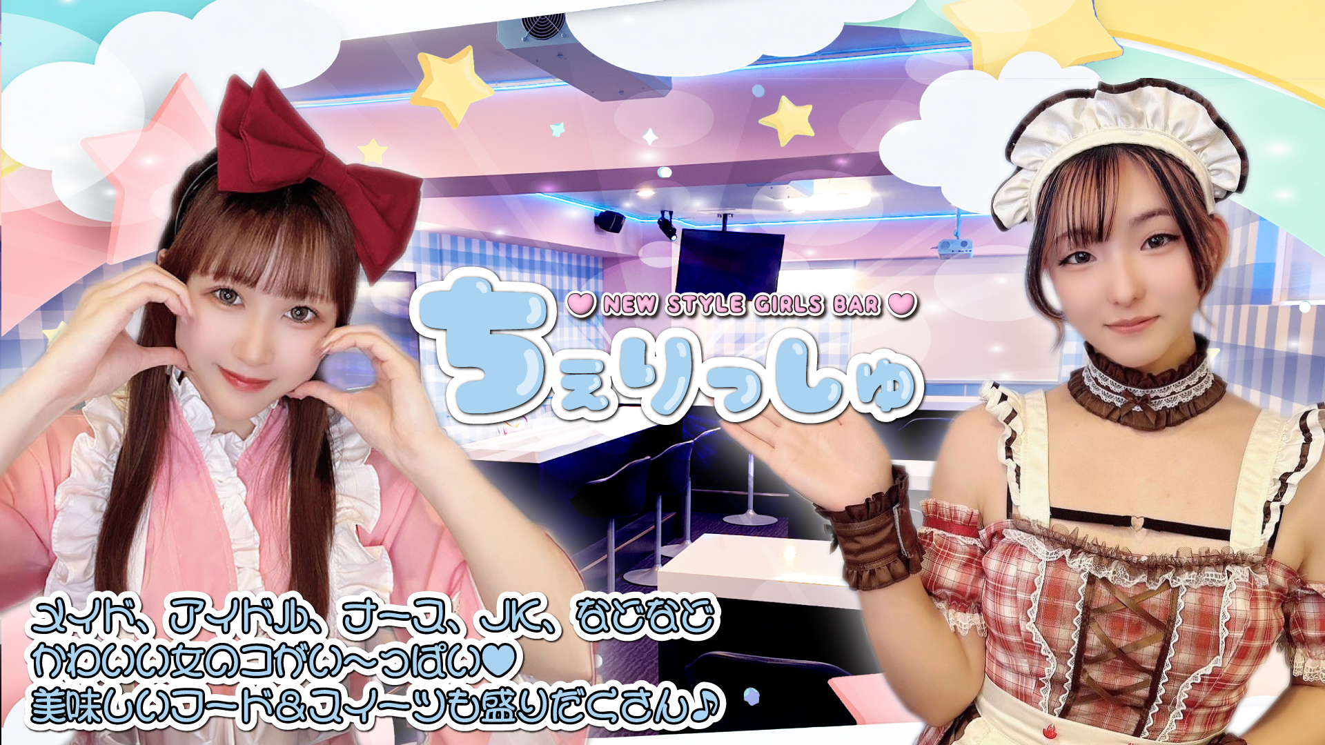NEW STYLE GIRLS BAR ちぇりっしゅ
