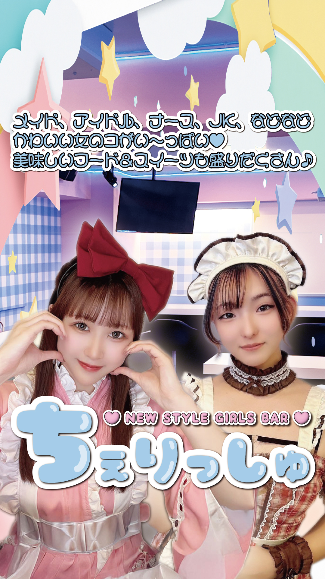 NEW STYLE GIRLS BAR ちぇりっしゅ