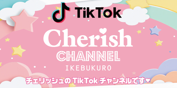 チェリッシュtiktokチャンネル チェリッシュtiktokチャンネル